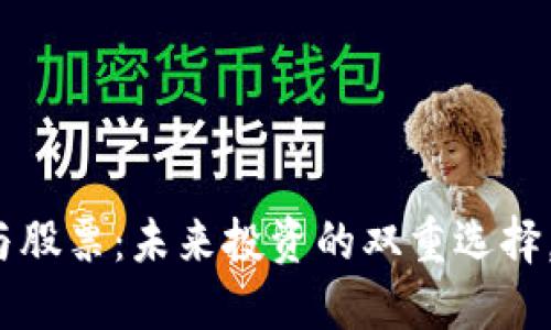 数字货币与股票：未来投资的双重选择，谁将胜出？