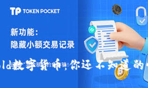“探索eGold数字货币：你还不知道的惊人秘密”