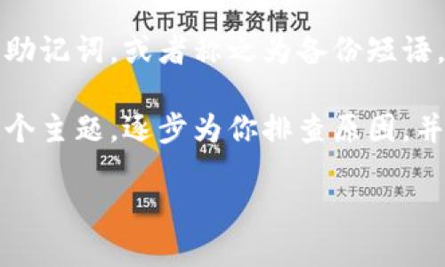 在讨论TP钱包助记词无效问题之前，我们首先需要明确助记词的定义和作用。助记词，或者称之为备份短语，实际上是一组随机生成的单词，用于帮助用户恢复对其加密货币钱包的访问。

当你的TP钱包助记词显示无效时，可能会让你感到焦虑和无助。本文将围绕这个主题，逐步为你排查原因，并提供解决方案。

TP钱包助记词无效？这背后隐藏了什么秘密？