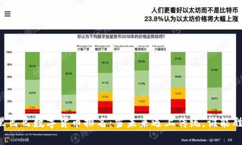 阿里巴巴数字货币排名：当未来遇上传统，谁能胜出？