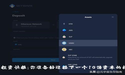 数字货币投资快报：你准备好迎接下一个10倍资本的机会了吗？