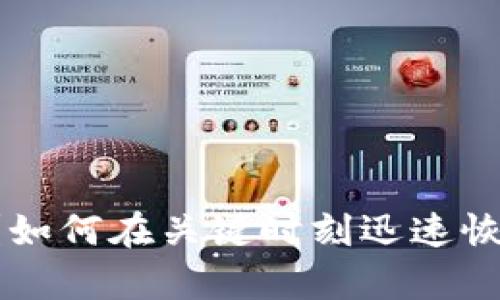 忘记助记词？如何在关键时刻迅速恢复你的钱包！