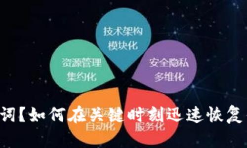 忘记助记词？如何在关键时刻迅速恢复你的钱包！