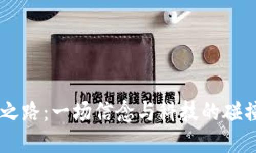 西藏数字货币的变革之路：一场信念与科技的碰撞，您准备好迎接了吗？
