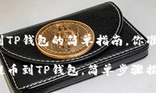 抹茶提币到TP钱包的简单指南，你准备好了吗？

抹茶平台提币到TP钱包，简单步骤揭秘！