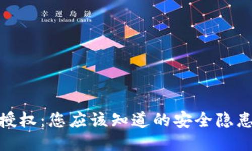 TP钱包闪兑授权：您应该知道的安全隐患与保护措施