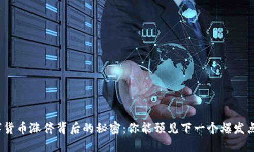 数字货币涨停背后的秘密：你能预见下一个爆发点吗？