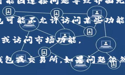在T P钱包中，没有市场界面可能意味着您无法直接访问和交易加密货币或其他数字资产的市场。这可能与以下几个因素有关：

1. **功能限制**：某些钱包可能设计为主要用于存储和管理资产，而不是直接进行交易。因此，它们可能没有集成市场或交易所的界面。

2. **版本问题**：如果您使用的是较旧版本的钱包软件，可能需要更新到最新版本以获得新的功能和界面。

3. **连接问题**：确保您的网络连接正常。有时，金融应用程序可能因连接问题导致界面无法显示。

4. **地域限制**：在某些地区，可能由于法律或政策的原因，钱包可能不允许访问某些功能。

5. **账户设置**：检查您的账户设置，有时候在设置中可以启用或访问市场功能。

如果您希望进行交易，可以考虑使用其他支持市场功能的加密钱包或交易所。如果问题依然存在，建议查看该钱包的官方文档或联系客服以获取更多支持。