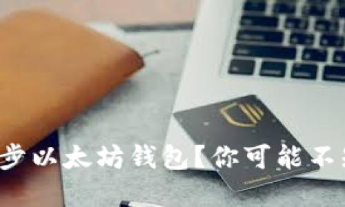 如何快速重新同步以太坊钱包？你可能不知道的背后秘密！