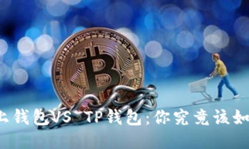 优质
欧意链上钱包VS TP钱包：你究竟该如何选择？