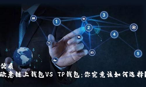 优质
欧意链上钱包VS TP钱包：你究竟该如何选择？