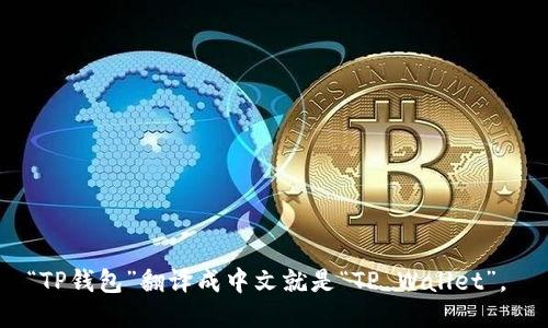 “TP钱包”翻译成中文就是“TP Wallet”。 