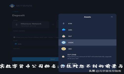 菲律宾数字货币公司排名：你绝对想不到的前景与选择！