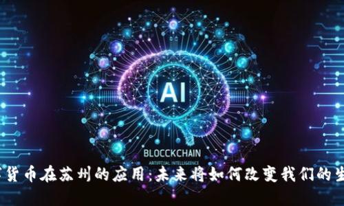 数字货币在苏州的应用：未来将如何改变我们的生活？