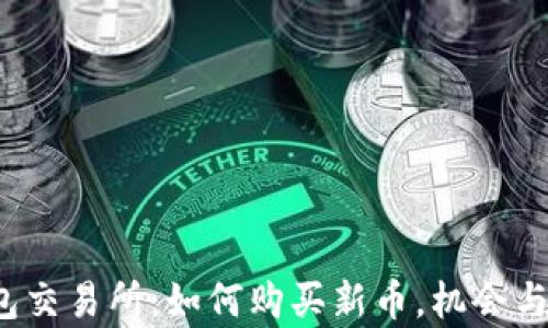 
揭秘TP钱包交易所：如何购买新币，机会与挑战并存？