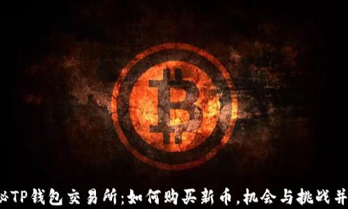 
揭秘TP钱包交易所：如何购买新币，机会与挑战并存？