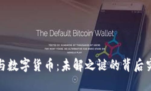 区块链、比特币与数字货币：未解之谜的背后究竟隐藏了什么？