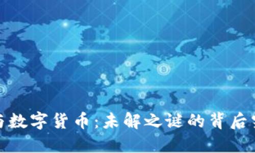 区块链、比特币与数字货币：未解之谜的背后究竟隐藏了什么？