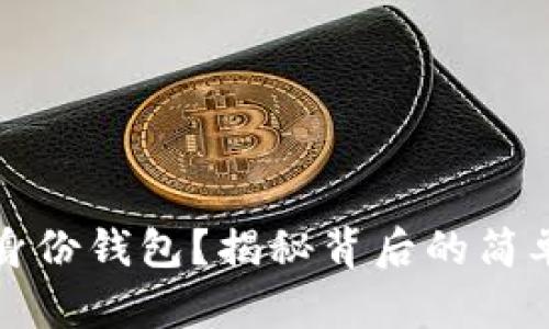 如何轻松创建TP身份钱包？揭秘背后的简单步骤与安全保障