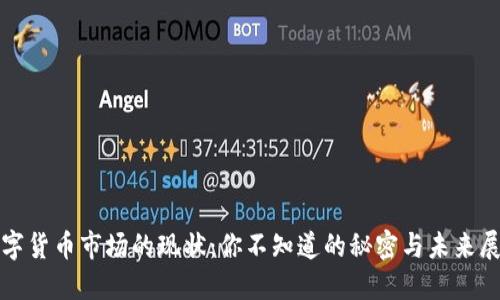 数字货币市场的现状：你不知道的秘密与未来展望