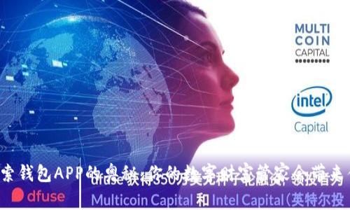 ### 探索钱包APP的奥秘：你的数字财富管家会带来什么惊喜？