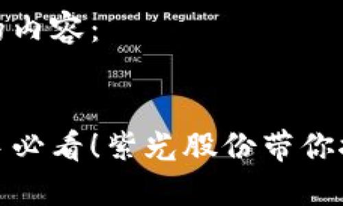 以下是您所需要的内容：


数字货币操作新手必看！紫光股份带你探秘未来财务之路