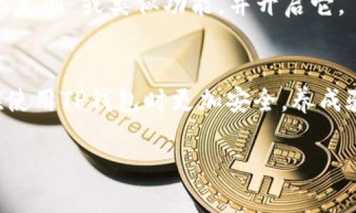 为了更好地解答您的问题，以下是关于如何在TP钱包中增加复制提示的过程。由于TP钱包的设计有所更新，具体的操作步骤可能因版本而异，因此建议您参考相应的应用程序说明或联系客服以获得更准确的信息。

什么是TP钱包的复制提示？
在数字货币交易时，复制地址或信息是一项常见操作。TP钱包的复制提示功能能够帮助用户在复制地址时，提醒他们检查地址的准确性，从而减少因输错地址而导致资金损失的风险。

增加复制提示的步骤
虽然TP钱包可能不提供直接的“增加复制提示”功能，但用户可以通过一些设置和操作技巧来提高安全性：

h41. 更新TP钱包到最新版本/h4
确保您的TP钱包是最新版本，开发者可能在最新更新中增加了相关安全提示功能。您可以在手机的应用商店中查看更新情况。

h42. 使用地址标签功能/h4
TP钱包允许用户为常用地址添加标签。在进行复制操作之前，您可以通过标签查看地址，以确认其正确性。

h43. 手动验证地址/h4
在复制地址后，可以在谷歌或区块链浏览器中手动粘贴地址进行验证，确认地址有效性后再进行交易，这样可以大大降低损失风险。

h44. 开启智能复制功能/h4
某些版本的TP钱包可能自动检测粘贴内容并提醒您确认。您可以在设置中查看是否有“智能复制”或类似功能，并开启它。

总结
虽然可能无法直接增加