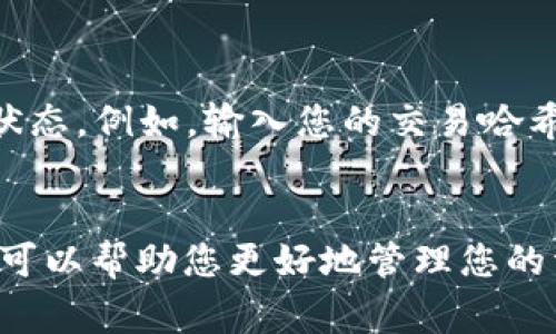 在处理数字货币交易时，确认状态是一个常见的问题，尤其是像BNB（币安币）这样的加密货币。以下是一些关于这个问题的可能原因和解决方案。

### 为何TP钱包互转BNB一直在确认中？

区块链网络繁忙
每当区块链网络繁忙，例如在市场价格剧烈波动时，交易确认时间可能会变长。这是因为网络上的交易数量大幅增加，矿工处理交易的优先级可能会影响您的转账。

交易费用不足
不同的交易可能需要不同的交易费用。如果您在交易时设置的费用过低，可能导致交易不能及时被矿工处理，从而延迟确认。建议在繁忙时段设置更高的交易费用以确保快速确认。

区块链节点问题
有时候，钱包或交易所连接的节点可能出现故障，导致交易状态更新延迟。您可以尝试切换节点或重新启动钱包来解决此问题。

网络拥堵的解决方案
如果您已经等待很长时间且交易仍未确认，您可以尝试通过链上工具，例如“加速器”服务，来加速您的交易。

确认交易的步骤
通常在钱包中可以查看交易ID，通过相关区块链浏览器实时跟踪您的交易状态。例如，输入您的交易哈希（TXID）到币安或以太坊浏览器，您可以看到交易的当前状态。

### 总结
在进行加密货币交易时，交易确认状态受到多种因素的影响，了解这些因素可以帮助您更好地管理您的资产。如果遇到问题，您可以根据上述信息采取相应的措施。