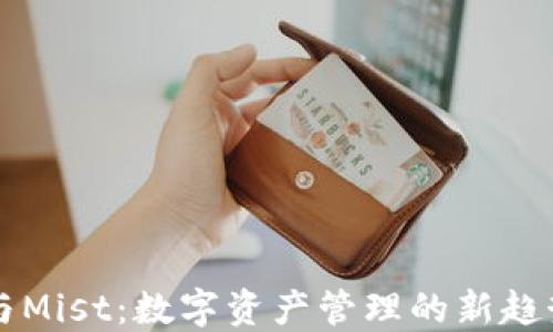 
揭秘以太坊钱包与Mist：数字资产管理的新趋势，您准备好了吗？