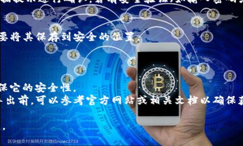 导出TP钱包中的公钥通常需要在钱包应用内进行操作。以下是一般步骤，但具体的操作可能会因应用版本或更新而有所不同，因此建议查看官方说明或帮助文档：

### 导出TP钱包公钥的步骤

1. **打开TP钱包应用**:
   启动TP钱包，并确保你已登录到你的钱包账户。

2. **进入账户设置**:
   找到并点击“我的”或“账户”选项，通常该选项位于应用的底部导航栏。

3. **选择需要导出公钥的账户**:
   如果你有多个钱包账户，选择你想要导出公钥的那个账户。

4. **寻找钥匙管理或安全设定**:
   在账户设置中，寻找“钥匙管理”、“安全”或者类似字样的选项。

5. **导出公钥**:
   一般会有“导出公钥”、“查看公钥”等选项，点击之后，根据提示进行确认。若有安全验证（如输入密码或指纹），请按照要求操作。

6. **保存公钥**:
   一旦公钥显示出来，可以选择复制到剪贴板，或根据需要将其保存到安全的位置。

### 注意事项

- 公钥是公开的，可以与他人分享，但请谨慎对待私钥，确保它的安全性。
- 由于TP钱包会定期更新，以上步骤可能会有所不同。在导出前，可以参考官方网站或相关文档以确保获得最新的信息。

希望这些信息能帮到你！如果遇到具体问题，可以随时问我。