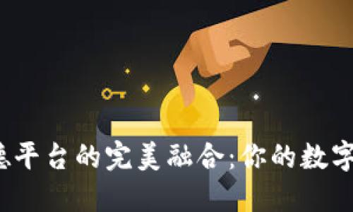 探索以太坊钱包与以德平台的完美融合：你的数字资产究竟将何去何从？