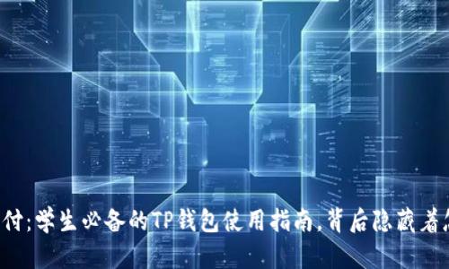 解锁便捷支付：学生必备的TP钱包使用指南，背后隐藏着怎样的秘密？