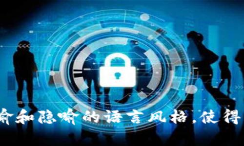 baioti揭示数字货币与外汇的优势：未来金融的双剑合璧？/baioti
数字货币, 外汇, 投资优势, 金融科技/guanjianci

引言：金融世界的新变革
在过去的十年中，数字货币如比特币和以太坊等应运而生，悄然改变了全球金融生态。与此同时，外汇市场也在不断演变，成为投资者资金流动的重要平台。那么，数字货币与外汇究竟有什么优势？它们的结合又会引发怎样的金融革命？

第一部分：数字货币的独特魅力
数字货币，犹如一颗璀璨的明珠，在盛大而多变的金融海洋中，展现出其独特的光彩。它如同一把钥匙，打开了去中心化金融世界的大门，让每一个普通投资者都能轻松参与其中。

h41. 低交易成本/h4
在外汇交易中，通常需要支付较高的手续费和点差费用。而数字货币的交易费用相对较低，许多平台甚至免收手续费，让投资者能够最大限度地保留收益。各大数字货币交易所如同精明的商人，寻找着市场中的每一个潜在机会；而这些低成本的服务，正是投资者灵活操作的一种保障。

h42. 24小时不间断交易/h4
外汇市场的交易时间虽长，但仍有固定的开盘和收盘。而数字货币市场如同一条奔腾的长河，无时无刻不在流动。它的24小时不间断交易，使得投资者可以随时捕捉市场机会，犹如一位敏锐的猎人，随时准备出击，获取猎物。

h43. 去中心化的安全性/h4
数字货币依赖于区块链技术，这使得其交易记录高度透明且不可篡改。这种去中心化的特点如同一座不可攻克的堡垒，保护着投资者的资产和隐私，远离传统金融体系的种种风险。

第二部分：外汇市场的不二之选
尽管数字货币逐渐崭露头角，但外汇市场在全球经济中依然占据着举足轻重的位置。它如同一张广袤的网络，连接着不同国家与地区的经济，带来了无数的机会。

h41. 巨大的流动性/h4
外汇市场是全球流动性最高的市场之一，每日的交易额高达几万亿美元。这种流动性如同一股奔流不息的清泉，保证了投资者随时能够迅速进出市场，无需担心资产流动性的短缺。

h42. 多样的交易工具/h4
外汇市场中包含了成千上万种货币对，投资者可以根据市场趋势和个人偏好，灵活选择交易工具。它如同一位多才多艺的艺术家，在无限的选择中找到最契合自己风格的表达。

h43. 影响全球经济的程度/h4
外汇市场的波动往往受到全球政治经济的影响，投资者需要密切关注国际局势；如同一位敏锐的观察者，随时洞察地缘政治变化，抓住市场机遇。

第三部分：数字货币与外汇的结合
随着技术的进步，数字货币与外汇的结合正在成为一种趋势。这种结合如同两种不同文化的碰撞，激发出新的火花，为投资者打开了全新的投资视野。

h41. 跨界投资的新机遇/h4
数字货币的迅速崛起带来了外汇市场的新机遇，许多外汇交易平台开始支持数字货币的交易。这意味着，投资者可以在同一个平台上进行多样化投资，像一位精明的商人，合理配置资产，减少风险。

h42. 政策与监管的融合/h4
全球各国政府对于数字货币的监管政策也在逐步完善，这将对外汇市场产生深远影响。或许不久的未来，我们能看到一个更加透明、规范的金融环境，像一张清晰的地图，指引着投资者在复杂的市场中找到正确的方向。

结论：展望未来金融的可能性
在数字货币与外汇的共同推动下，未来的金融市场必将更加多元化和透明化。投资者如同不断探索的航海者，驶向未知的海域，抓住每一个机遇，同时也需警惕风险。这场金融革命才刚刚开始，我们都在不过是历史长河中的一粒沙，期待着未来的动荡与机遇能带给我们不一样的体验。

附录：实用建议与投资技巧
在数字货币和外汇的投资中，还是有一些实用的建议可以帮助投资者更好地把握市场动态。例如：
ul
    li保持信息的更新，关注市场动态和新闻。/li
    li制定合理的投资计划，不盲目跟风。/li
    li学习基本的技术分析与风险管理技巧，以降低投资风险。/li
    li可以考虑建立多样化的投资组合，以平衡风险。/li
/ul
只有充分了解市场，才能在这个充满变数的时代，找到属于自己的投资之路。

内容主体大纲已经涵盖了数字货币和外汇的优势及其结合的各个方面，并进行了细致的阐述和情感表达。整个文本采用富有比喻和隐喻的语言风格，使得内容更加生动、形象和引人入胜。