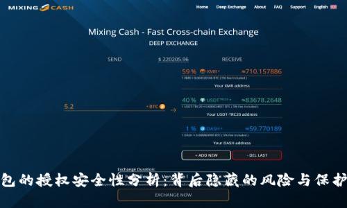 TP钱包的授权安全性分析：背后隐藏的风险与保护措施
