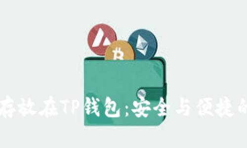 暑友FIL币存放在TP钱包：安全与便捷的完美结合？