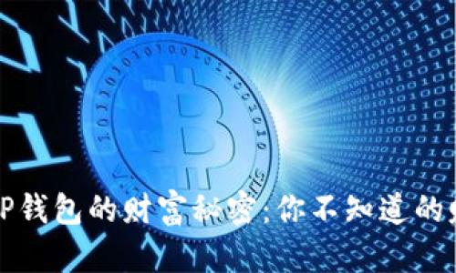 : 揭开T P钱包的财富秘密：你不知道的赚钱方式！