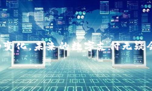 数字货币电子支付 (DCEP) 是中国人民银行推出的法定数字货币，相关的下载方式和使用方法如下：

### 下载DCEP数字货币钱包的方法

1. **官方应用商店下载**  
   DCEP的官方钱包应用通常会在各大应用商店上线，比如苹果App Store和Android的各大应用市场。你可以搜索 “数字人民币” 或 “DCEP” 进行下载。

2. **官方网站获取**  
   访问中国人民银行或相关金融机构的官方网站，这些网站通常会提供官方链接或二维码，让用户直接下载应用。

3. **关注银行动态**  
   不同的银行可能会推出各自的数字货币钱包，关注你所在银行的最新动态，及时获取下载信息。

### 使用DCEP的注意事项

- **确保下载来源的安全性**  
  只从官方渠道下载应用，避免通过不明来源下载可能带来的安全隐患。

- **实名认证**  
  使用DCEP钱包时，通常需要进行实名认证，具体流程可以根据应用指引进行。

- **资料保管**  
  对于数字货币的使用，确保个人资料安全并定期备份。

### DCEP的未来展望

随着数字货币的普及，DCEP的应用领域也在不断扩展。考虑到技术的发展和金融市场的变化，未来的数字支付无疑会更加便捷和智能。同时，使用DCEP也有助于国家经济的数字化升级和金融体系的稳定。

如你有更多具体问题或想了解更详细的信息，请随时询问。