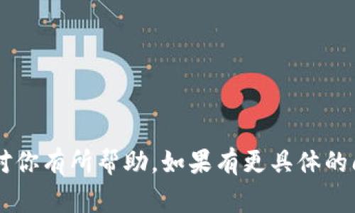 发币即创建新的加密数字货币，涉及一定的技术知识和步骤。如果你提到的“TP钱包”是指某个特定的加密钱包应用，需要注意的是，发币的过程通常不直接在钱包应用中完成，而是通过区块链平台或相应的智能合约进行的。以下是一些基本的步骤和概念，帮助你理解如何在区块链环境中发币。

### 步骤 1：选择区块链平台

首先，你需要选择一个支持发币的区块链平台。最常用的平台包括：

- **以太坊（Ethereum）**：支持创建ERC-20和ERC-721代币。
- **Binance Smart Chain（BSC）**：类似于以太坊，但交易费用较低。
- **波场（Tron）**：专为快速且低成本交易而设计。

### 步骤 2：编写智能合约

发币的核心在于智能合约。你需要编写符合ERC-20或其他标准的智能合约代码，代码定义了代币的属性，如名称、符号、总供应量等。以下是一个简单的ERC-20合约示例：

```solidity
pragma solidity ^0.8.0;

contract MyToken {
    string public name = 