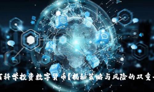 如何科学投资数字货币？揭秘策略与风险的双重平衡