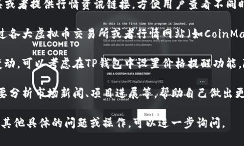要查询TP钱包中虚拟币的涨跌，可以按照以下步骤进行：

1. **登录TP钱包**：打开TP钱包应用，输入密码或使用指纹/面部识别登录。

2. **选择“资产”**：登录后，点击底部导航栏中的“资产”选项。

3. **查看持有的币种**：在资产页面，你可以看到自己持有的所有虚拟币的列表。

4. **查看币种行情**：点击你想查询的币种，在币种详情页面，你可以看到该币种的实时价格、涨跌幅度等信息。通常会显示24小时内的价格波动情况。

5. **使用行情工具**：TP钱包还可能集成了行情分析工具或者提供行情资讯链接，方便用户查看不同时间段内的价格走势图，进一步分析币种的市场表现。

6. **关注市场动态**：除了钱包内的信息，用户也可以通过各大虚拟币交易所或者行情网站（如CoinMarketCap, CoinGecko等）了解更详细的市场动态和分析。

7. **设置提醒**：如果你希望及时了解某个币种的价格变动，可以考虑在TP钱包中设置价格提醒功能，随时掌握投资动态。

8. **保持学习**：了解市场的涨跌不能仅依赖数字，还需要分析市场新闻、项目进展等，帮助自己做出更合理的投资决策。

以上是使用TP钱包查询币种涨跌的基本步骤。如果你还有其他具体的问题或操作，可以进一步询问。