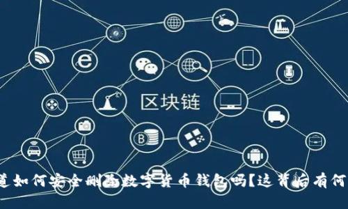 你知道如何安全删除数字货币钱包吗？这背后有何深意？
