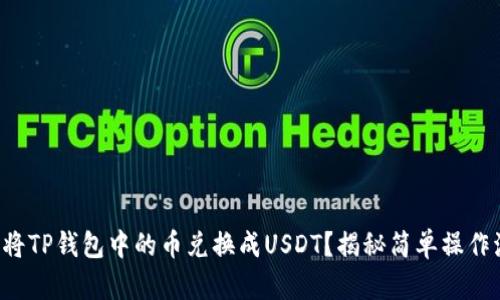 如何将TP钱包中的币兑换成USDT？揭秘简单操作流程！