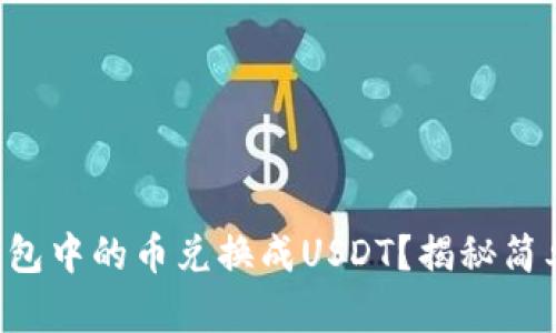 如何将TP钱包中的币兑换成USDT？揭秘简单操作流程！