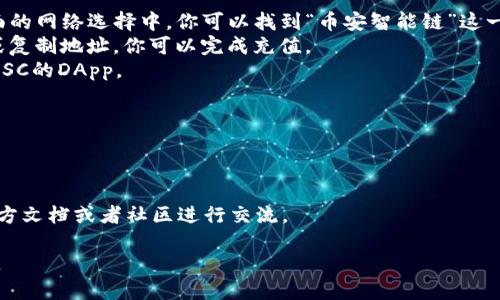 关于TP钱包与BSC智能链的相关信息，以下是一些指导和建议，帮助你更好地理解这两者的关系以及使用TP钱包在BSC智能链上的操作。

### TP钱包简介
TP钱包是一款多链钱包，支持多种加密货币的存储和管理，包括 Ethereum（以太坊）、Binance Smart Chain（BSC，币安智能链）等。它提供了安全有效的资产管理方式，用户可以在钱包内轻松进行交易、充值、提现和资产管理。

### BSC智能链简介
BSC（Binance Smart Chain）是由币安推出的区块链平台，旨在为开发者提供一个灵活且高效的基础设施，以便于创建去中心化应用（dApps）和智能合约。BSC的交易费用相对较低，交易速度较快，非常适合进行DeFi（去中心化金融）操作。

### 如何在TP钱包中使用BSC智能链
1. **下载TP钱包**: 首先，你需要在手机应用商店下载并安装TP钱包。
2. **创建或导入钱包**: 如果你是新用户，你可以选择创建一个新的钱包或者导入已有钱包。
3. **选择币安智能链**: 在TP钱包中，你可以轻松切换到币安智能链（BSC）。一般来说，在主界面的网络选择中，你可以找到“币安智能链”这一选项，点击选择。
4. **充值BSC资金**: 你可以通过交易所将资产转入你的TP钱包的BSC地址。通过扫描二维码或复制地址，你可以完成充值。
5. **访问dApps**: TP钱包提供了去中心化应用的浏览功能，用户可以在钱包内直接访问基于BSC的DApp。

### 安全提示
- **私钥管理**: 切勿泄露你的私钥和助记词，确保在安全的环境中操作。
- **确认合约地址**: 在进行任何交易之前，确保合约地址是可信的，以防止被欺诈。

如果你有任何具体问题，或想进一步了解TP钱包和BSC智能链的结合使用，可以访问TP钱包的官方文档或者社区进行交流。

通过以上步骤，你应该能够顺利地在TP钱包中使用BSC智能链，并享受去中心化金融的便捷服务。