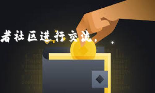 关于TP钱包与BSC智能链的相关信息，以下是一些指导和建议，帮助你更好地理解这两者的关系以及使用TP钱包在BSC智能链上的操作。

### TP钱包简介
TP钱包是一款多链钱包，支持多种加密货币的存储和管理，包括 Ethereum（以太坊）、Binance Smart Chain（BSC，币安智能链）等。它提供了安全有效的资产管理方式，用户可以在钱包内轻松进行交易、充值、提现和资产管理。

### BSC智能链简介
BSC（Binance Smart Chain）是由币安推出的区块链平台，旨在为开发者提供一个灵活且高效的基础设施，以便于创建去中心化应用（dApps）和智能合约。BSC的交易费用相对较低，交易速度较快，非常适合进行DeFi（去中心化金融）操作。

### 如何在TP钱包中使用BSC智能链
1. **下载TP钱包**: 首先，你需要在手机应用商店下载并安装TP钱包。
2. **创建或导入钱包**: 如果你是新用户，你可以选择创建一个新的钱包或者导入已有钱包。
3. **选择币安智能链**: 在TP钱包中，你可以轻松切换到币安智能链（BSC）。一般来说，在主界面的网络选择中，你可以找到“币安智能链”这一选项，点击选择。
4. **充值BSC资金**: 你可以通过交易所将资产转入你的TP钱包的BSC地址。通过扫描二维码或复制地址，你可以完成充值。
5. **访问dApps**: TP钱包提供了去中心化应用的浏览功能，用户可以在钱包内直接访问基于BSC的DApp。

### 安全提示
- **私钥管理**: 切勿泄露你的私钥和助记词，确保在安全的环境中操作。
- **确认合约地址**: 在进行任何交易之前，确保合约地址是可信的，以防止被欺诈。

如果你有任何具体问题，或想进一步了解TP钱包和BSC智能链的结合使用，可以访问TP钱包的官方文档或者社区进行交流。

通过以上步骤，你应该能够顺利地在TP钱包中使用BSC智能链，并享受去中心化金融的便捷服务。