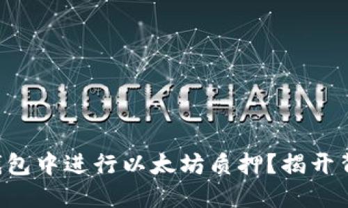 如何在TP钱包中进行以太坊质押？揭开背后的秘密！