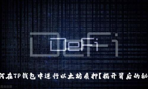 如何在TP钱包中进行以太坊质押？揭开背后的秘密！