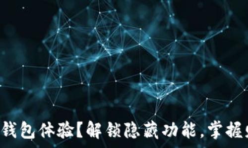   
如何提升你的TP钱包体验？解锁隐藏功能，掌握财富管理新技巧！