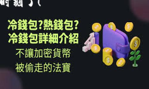   下周数字货币市场将迎来怎样的变革？ / 

 guanjianci 数字货币,热潮,投资,趋势 /guanjianci 

---

引言：数字货币的浪潮涌动

在这个数字化与信息化飞速发展的时代，数字货币如同海面上翻滚的浪潮，悄然间已成为全球经济的新宠。随着市场热度不断升温，越来越多的人将目光投向这一前景广阔的领域。你是否也好奇，在即将到来的下周，数字货币市场将迎来怎样的变革？在灯光闪烁的交易平台背后，隐藏着怎样的机遇与挑战？让我们一起揭开这纷繁复杂的数字货币世界的神秘面纱。

第一部分：下周市场趋势预测

展望下周，数字货币的走势就像一场盛大的音乐会，动感而又悬念不断。市场研究者和分析师们对各大主流币种的走向纷纷指点江山，预测着未来的变化。无论是比特币的震荡，还是以太坊的发展动态，都令人十分关注。

近期，各国对数字货币的监管政策相继出台，宛如一阵疾风袭来，让许多投资者不禁心生疑虑。但是，正如阳光透过云层，市场中也透露出一丝希望的光芒。我们将从多个角度分析即将到来的市场变化。

第二部分：比特币的动向分析

比特币，这位数字货币的领军人物，宛如市场的温度计，其价格波动往往带动整个市场的潮流。下周，比特币预计会受到一些积极消息的推动。就像一艘巨轮，它在扬帆起航的过程中，可能会遭遇波折，但随着技术的不断完善，其稳定性也逐渐增强。

许多分析师预期，比特币将有可能突破某个重要的心理价位，这就如同一个运动员冲刺的瞬间，令人兴奋而又紧张。投资者可以认真考虑，利用这些关键时刻布局，以期待更高的回报。

第三部分：以太坊的生态变化

以太坊，这座去中心化的平台，宛如一座充满了可能性的城市，ID应用、智能合约等新兴技术正如繁华的街道，吸引着无数创业者和投资者的注意。下周，以太坊的市场动态同样备受瞩目。其近期重大升级可能会引发新的投资热潮。

想象一下，众多开发者如同工匠，他们在这座城市中不断地为自己的理念铸造机器。这将开启新一轮的创新浪潮，无论是金融还是其他领域，都可能因这次升级而受益匪浅。如果你正在考虑投资以太坊，现在可能是一个不容错过的机会。

第四部分：新兴数字货币的崛起

除了比特币和以太坊，市场上还涌现出一批新兴的数字货币，它们就像是在夜空中闪烁的新星，尽管当前的关注度较低，但潜力巨大。币安币、Solana、Cardano等新兴数字货币都在积极寻求突破，特别是随着越来越多的机构进入这个领域。

这些新兴币种的价格波动，宛如急流涌动的河水，充满了不可预测性，但也蕴含着巨大的投资机会。投资者如同在沙滩上捡贝壳，但拾贝过程中的小心翼翼，却能换来意想不到的惊喜。

第五部分：风险与机遇并存

在快速变化的数字货币市场中，风险与机遇总是并存的。就像走在悬崖边缘，有时候一个转身可能带来意外的收益，但也可能跌入深渊。因此，投资者在操作时要符合自身的风险承受能力，切勿盲目跟风。

在制定投资策略时，可以考虑多元化配置，将资金分散在不同的项目上，以降低潜在的风险，就像一位智慧的园丁，在不同的土壤中种植各类作物，以确保丰收的希望。

第六部分：市场情绪的影响

市场情绪是影响数字货币价格波动的重要因素。就如同气候变化一样，投资者的情绪可以瞬息万变。有时，一个看似平常的新闻就能让整个市场反应强烈，导致价格波动如浪潮般汹涌。

因此，密切关注市场情绪的变化，将使你的投资决策更加明智。参与论坛、社交媒体等渠道，获取最新的信息和动态。在数字货币的世界里，信息就是金钱。因此，保持对市场的敏感性，将会让你在投资中处于领先地位。

第七部分：如何制定投资策略

对于即将到来的下周，如何制定有效的投资策略是每个投资者都需思考的问题。就像一名旅行者在出发前做好充分的准备，选择合适的路线以探索未知的领域。

首先，设定明确的投资目标，清晰自己想要达到的收益与时间表。其次，选择恰当的投资品种，关注市场动态，以适应不断变化的市场。最后，不要忽略风险管理，适时止损以保护自己的资产，就像航海时调整帆船的角度，以抵御突如其来的风浪。

结语：数字货币未来的无限可能

通过对下周数字货币市场的分析与展望，我们有理由相信，这个领域充满着无限的可能性。比特币、以太坊等主流货币的发展，以及新兴币种的崛起，都让投资者在这个充满挑战的环境中寻找到机遇。

记住，数字货币市场如同一场精彩的表演，掌握节奏与变化，才是真正的赢家。在这个数字化的时代，未来将属于那些敢于尝试和创新的人。下一步，或许就该是你出发的时刻了！

---

通过以上内容结构与细致的分析，我们不仅描绘了数字货币市场的变化趋势，还在文本中融入了形象化的比喻和丰富的情感色彩，使得整体内容更加生动和吸引人。