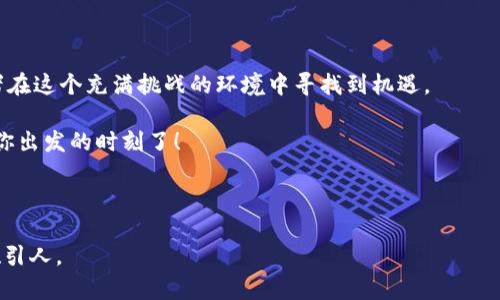   下周数字货币市场将迎来怎样的变革？ / 

 guanjianci 数字货币,热潮,投资,趋势 /guanjianci 

---

引言：数字货币的浪潮涌动

在这个数字化与信息化飞速发展的时代，数字货币如同海面上翻滚的浪潮，悄然间已成为全球经济的新宠。随着市场热度不断升温，越来越多的人将目光投向这一前景广阔的领域。你是否也好奇，在即将到来的下周，数字货币市场将迎来怎样的变革？在灯光闪烁的交易平台背后，隐藏着怎样的机遇与挑战？让我们一起揭开这纷繁复杂的数字货币世界的神秘面纱。

第一部分：下周市场趋势预测

展望下周，数字货币的走势就像一场盛大的音乐会，动感而又悬念不断。市场研究者和分析师们对各大主流币种的走向纷纷指点江山，预测着未来的变化。无论是比特币的震荡，还是以太坊的发展动态，都令人十分关注。

近期，各国对数字货币的监管政策相继出台，宛如一阵疾风袭来，让许多投资者不禁心生疑虑。但是，正如阳光透过云层，市场中也透露出一丝希望的光芒。我们将从多个角度分析即将到来的市场变化。

第二部分：比特币的动向分析

比特币，这位数字货币的领军人物，宛如市场的温度计，其价格波动往往带动整个市场的潮流。下周，比特币预计会受到一些积极消息的推动。就像一艘巨轮，它在扬帆起航的过程中，可能会遭遇波折，但随着技术的不断完善，其稳定性也逐渐增强。

许多分析师预期，比特币将有可能突破某个重要的心理价位，这就如同一个运动员冲刺的瞬间，令人兴奋而又紧张。投资者可以认真考虑，利用这些关键时刻布局，以期待更高的回报。

第三部分：以太坊的生态变化

以太坊，这座去中心化的平台，宛如一座充满了可能性的城市，ID应用、智能合约等新兴技术正如繁华的街道，吸引着无数创业者和投资者的注意。下周，以太坊的市场动态同样备受瞩目。其近期重大升级可能会引发新的投资热潮。

想象一下，众多开发者如同工匠，他们在这座城市中不断地为自己的理念铸造机器。这将开启新一轮的创新浪潮，无论是金融还是其他领域，都可能因这次升级而受益匪浅。如果你正在考虑投资以太坊，现在可能是一个不容错过的机会。

第四部分：新兴数字货币的崛起

除了比特币和以太坊，市场上还涌现出一批新兴的数字货币，它们就像是在夜空中闪烁的新星，尽管当前的关注度较低，但潜力巨大。币安币、Solana、Cardano等新兴数字货币都在积极寻求突破，特别是随着越来越多的机构进入这个领域。

这些新兴币种的价格波动，宛如急流涌动的河水，充满了不可预测性，但也蕴含着巨大的投资机会。投资者如同在沙滩上捡贝壳，但拾贝过程中的小心翼翼，却能换来意想不到的惊喜。

第五部分：风险与机遇并存

在快速变化的数字货币市场中，风险与机遇总是并存的。就像走在悬崖边缘，有时候一个转身可能带来意外的收益，但也可能跌入深渊。因此，投资者在操作时要符合自身的风险承受能力，切勿盲目跟风。

在制定投资策略时，可以考虑多元化配置，将资金分散在不同的项目上，以降低潜在的风险，就像一位智慧的园丁，在不同的土壤中种植各类作物，以确保丰收的希望。

第六部分：市场情绪的影响

市场情绪是影响数字货币价格波动的重要因素。就如同气候变化一样，投资者的情绪可以瞬息万变。有时，一个看似平常的新闻就能让整个市场反应强烈，导致价格波动如浪潮般汹涌。

因此，密切关注市场情绪的变化，将使你的投资决策更加明智。参与论坛、社交媒体等渠道，获取最新的信息和动态。在数字货币的世界里，信息就是金钱。因此，保持对市场的敏感性，将会让你在投资中处于领先地位。

第七部分：如何制定投资策略

对于即将到来的下周，如何制定有效的投资策略是每个投资者都需思考的问题。就像一名旅行者在出发前做好充分的准备，选择合适的路线以探索未知的领域。

首先，设定明确的投资目标，清晰自己想要达到的收益与时间表。其次，选择恰当的投资品种，关注市场动态，以适应不断变化的市场。最后，不要忽略风险管理，适时止损以保护自己的资产，就像航海时调整帆船的角度，以抵御突如其来的风浪。

结语：数字货币未来的无限可能

通过对下周数字货币市场的分析与展望，我们有理由相信，这个领域充满着无限的可能性。比特币、以太坊等主流货币的发展，以及新兴币种的崛起，都让投资者在这个充满挑战的环境中寻找到机遇。

记住，数字货币市场如同一场精彩的表演，掌握节奏与变化，才是真正的赢家。在这个数字化的时代，未来将属于那些敢于尝试和创新的人。下一步，或许就该是你出发的时刻了！

---

通过以上内容结构与细致的分析，我们不仅描绘了数字货币市场的变化趋势，还在文本中融入了形象化的比喻和丰富的情感色彩，使得整体内容更加生动和吸引人。